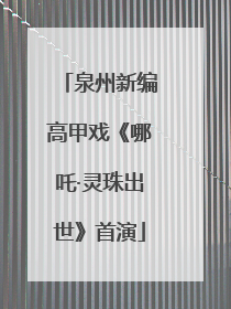 泉州新编高甲戏《哪吒·灵珠出世》首演