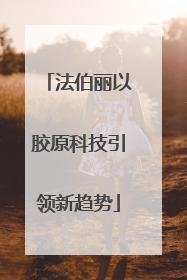 法伯丽以胶原科技引领新趋势