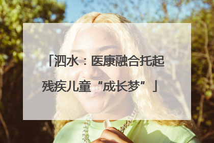 泗水：医康融合托起残疾儿童“成长梦”