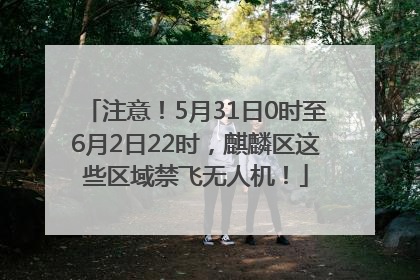 注意！5月31日0时至6月2日22时，麒麟区这些区域禁飞无人机！