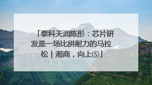 泰科天润陈彤：芯片研发是一场比拼耐力的马拉松｜湘商，向上⑤