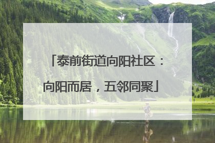 泰前街道向阳社区：向阳而居，五邻同聚