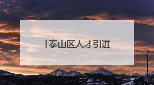 泰山区人才引进最新公告，这9人递补进入面试！