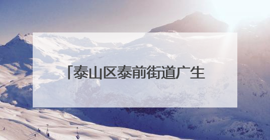 泰山区泰前街道广生泉社区：“泉”聚银辉“泉”心服务共建幸福文明和谐家园