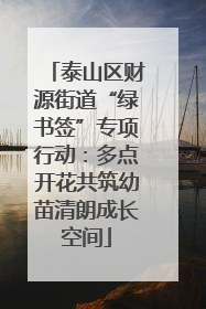 泰山区财源街道“绿书签”专项行动：多点开花共筑幼苗清朗成长空间