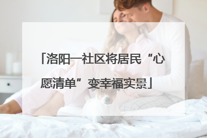 洛阳一社区将居民“心愿清单”变幸福实景