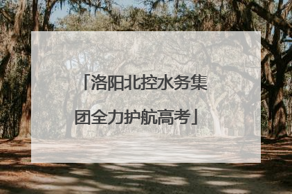 洛阳北控水务集团全力护航高考
