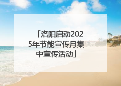 洛阳启动2025年节能宣传月集中宣传活动