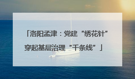 洛阳孟津：党建“绣花针”穿起基层治理“千条线”