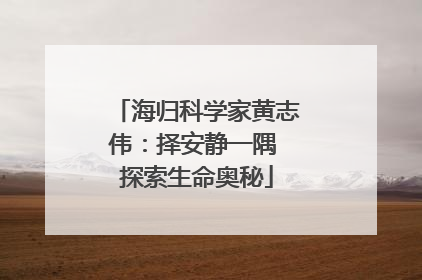 海归科学家黄志伟：择安静一隅 探索生命奥秘