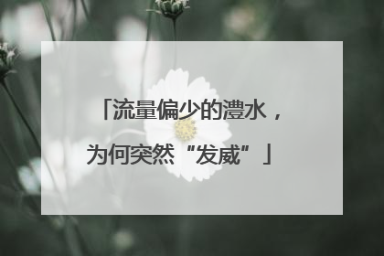 流量偏少的澧水，为何突然“发威”
