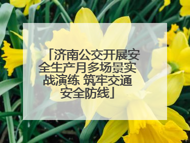 济南公交开展安全生产月多场景实战演练 筑牢交通安全防线