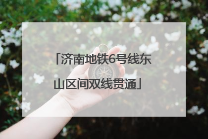 济南地铁6号线东山区间双线贯通