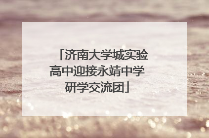 济南大学城实验高中迎接永靖中学研学交流团