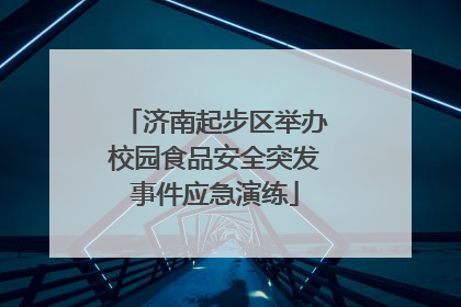 济南起步区举办校园食品安全突发事件应急演练