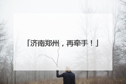 济南郑州，再牵手！