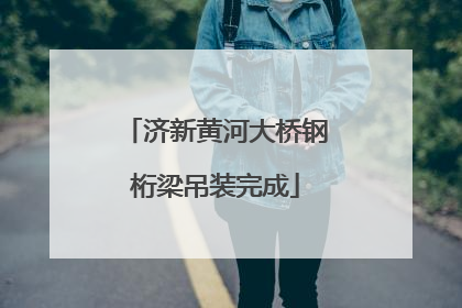 济新黄河大桥钢桁梁吊装完成