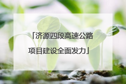 济源四段高速公路项目建设全面发力