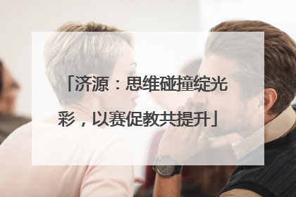 济源：思维碰撞绽光彩，以赛促教共提升