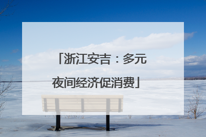 浙江安吉：多元夜间经济促消费