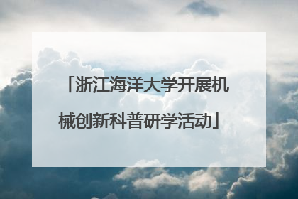 浙江海洋大学开展机械创新科普研学活动