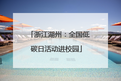 浙江湖州：全国低碳日活动进校园