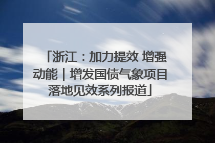 浙江：加力提效 增强动能｜增发国债气象项目落地见效系列报道