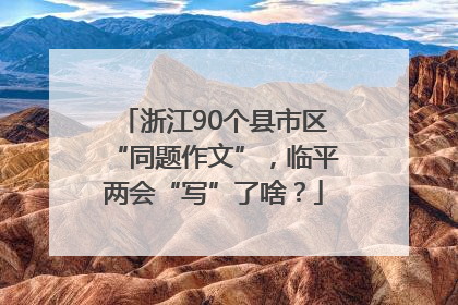 浙江90个县市区“同题作文”，临平两会“写”了啥？