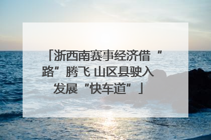 浙西南赛事经济借“路”腾飞 山区县驶入发展“快车道”