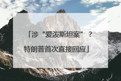 涉“爱泼斯坦案”？特朗普首次直接回应