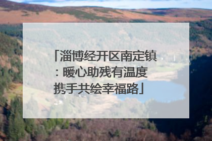 淄博经开区南定镇：暖心助残有温度 携手共绘幸福路
