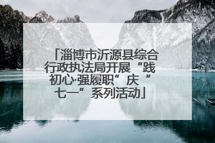 淄博市沂源县综合行政执法局开展“践初心·强履职”庆“七一”系列活动