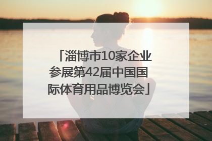 淄博市10家企业参展第42届中国国际体育用品博览会