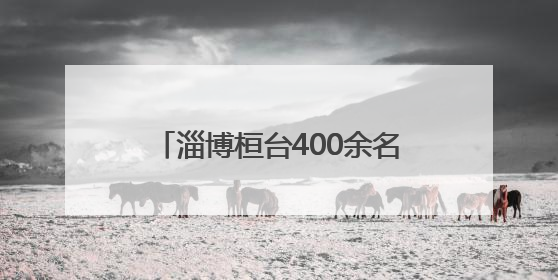 淄博桓台400余名学子赴青州研学 沉浸体验点燃科技梦想