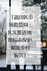 淄川区市场监管局：扎实推进地理标志保护 赋能乡村振兴