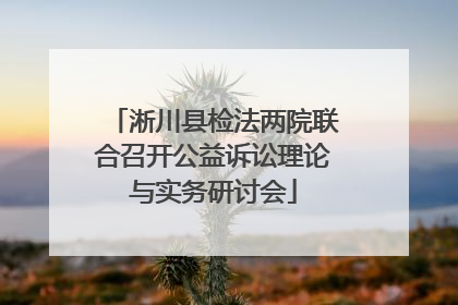 淅川县检法两院联合召开公益诉讼理论与实务研讨会