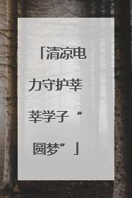 清凉电力守护莘莘学子“圆梦”