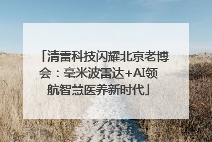 清雷科技闪耀北京老博会：毫米波雷达+AI领航智慧医养新时代