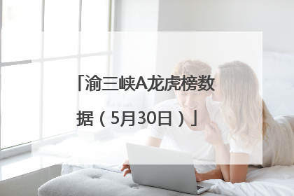 渝三峡A龙虎榜数据（5月30日）