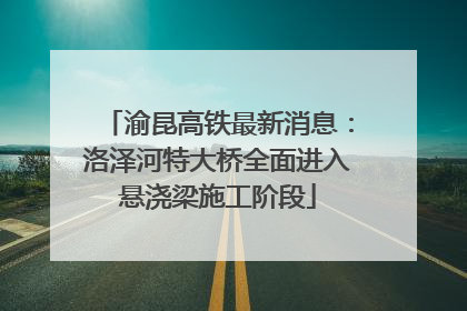 渝昆高铁最新消息：洛泽河特大桥全面进入悬浇梁施工阶段
