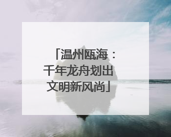 温州瓯海：千年龙舟划出文明新风尚