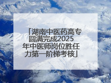 湖南中医药高专圆满完成2025年中医师岗位胜任力第一阶梯考核