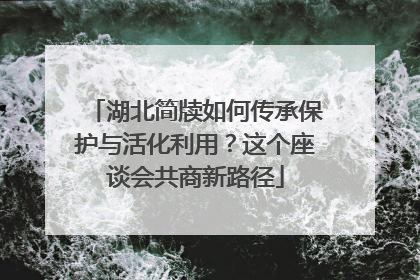 湖北简牍如何传承保护与活化利用？这个座谈会共商新路径