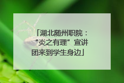 湖北随州职院：“炎之有理”宣讲团来到学生身边