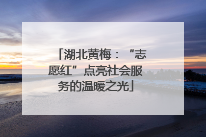 湖北黄梅：“志愿红”点亮社会服务的温暖之光
