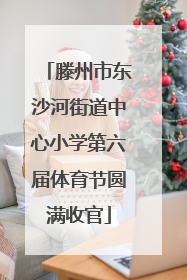滕州市东沙河街道中心小学第六届体育节圆满收官