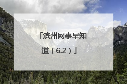 滨州网事早知道（6.2）