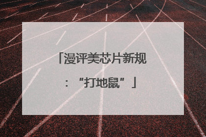 漫评美芯片新规：“打地鼠”