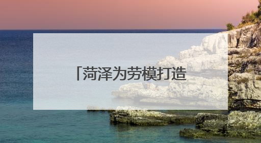 菏泽为劳模打造专属“礼包”