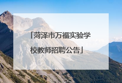菏泽市万福实验学校教师招聘公告